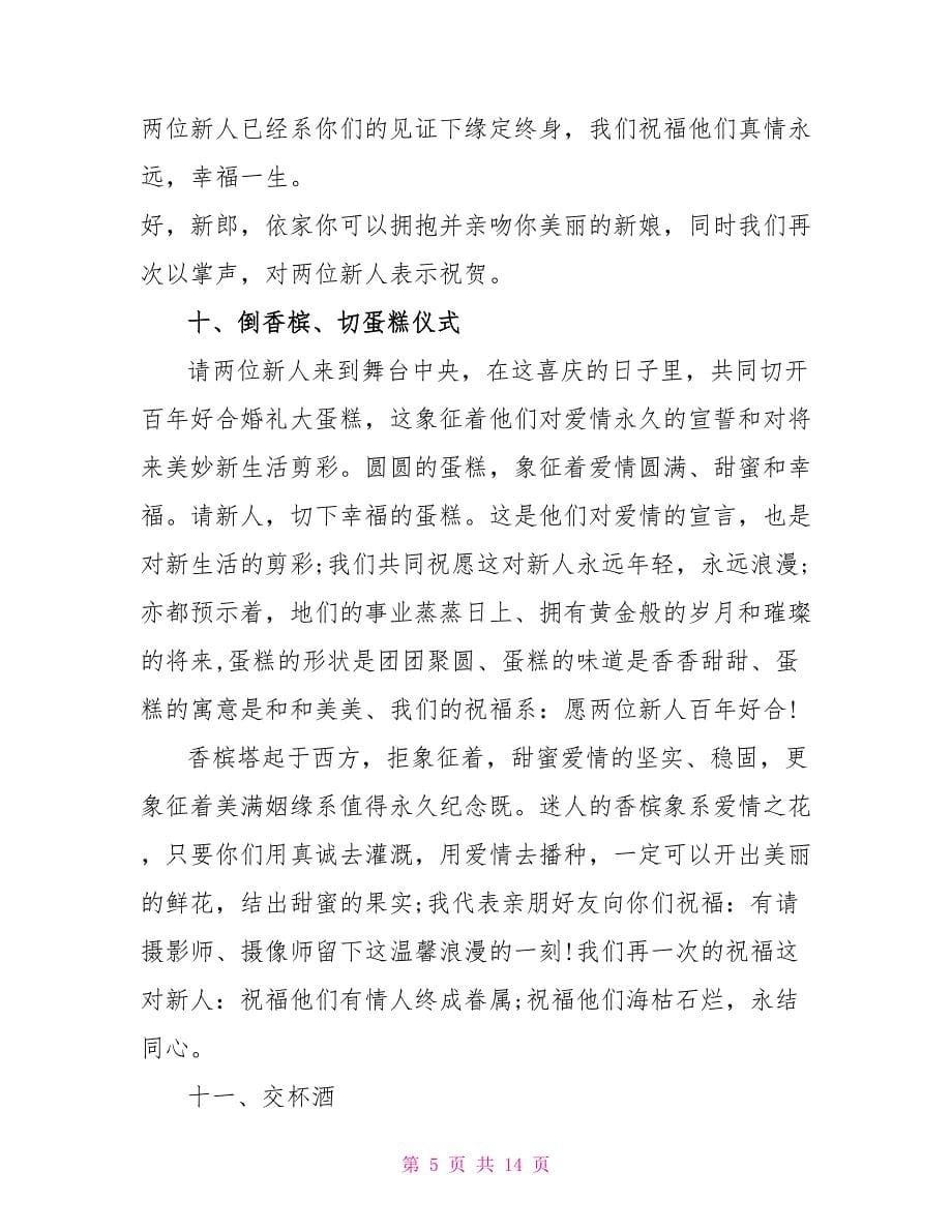 婚礼晚宴的粤语主持稿.doc_第5页