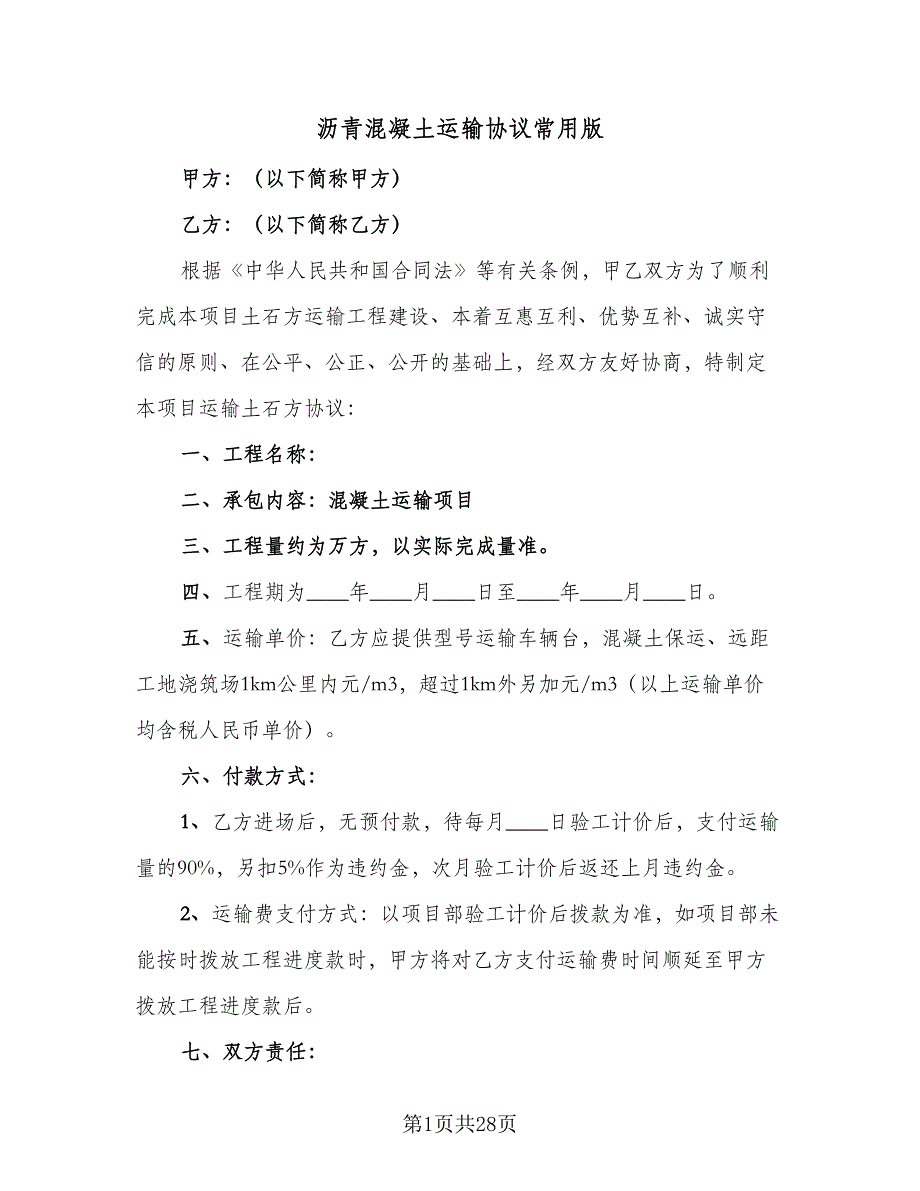 沥青混凝土运输协议常用版（九篇）.doc_第1页