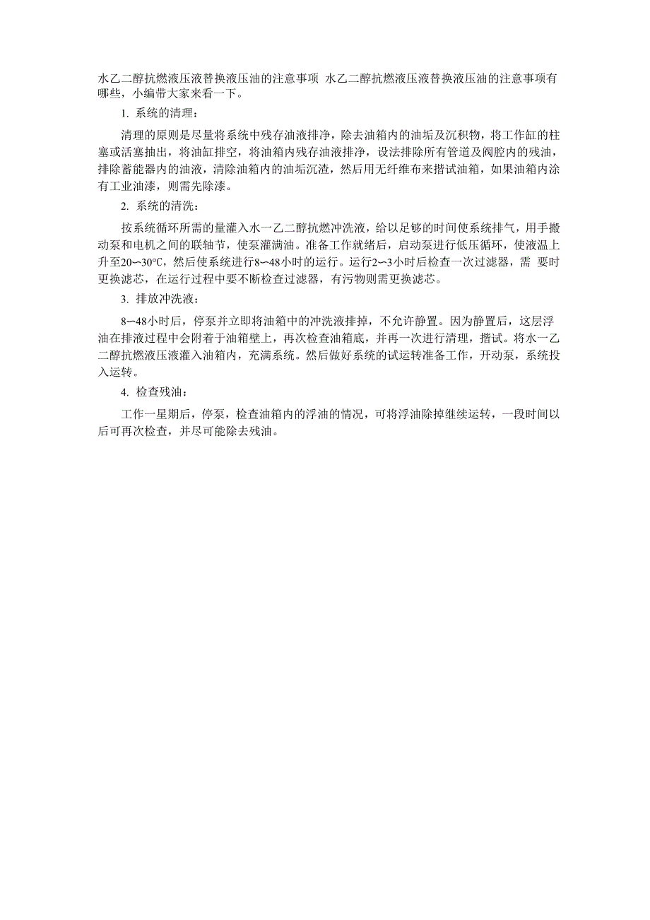 水乙二醇抗燃液压液替换液压油的注意事项_第1页