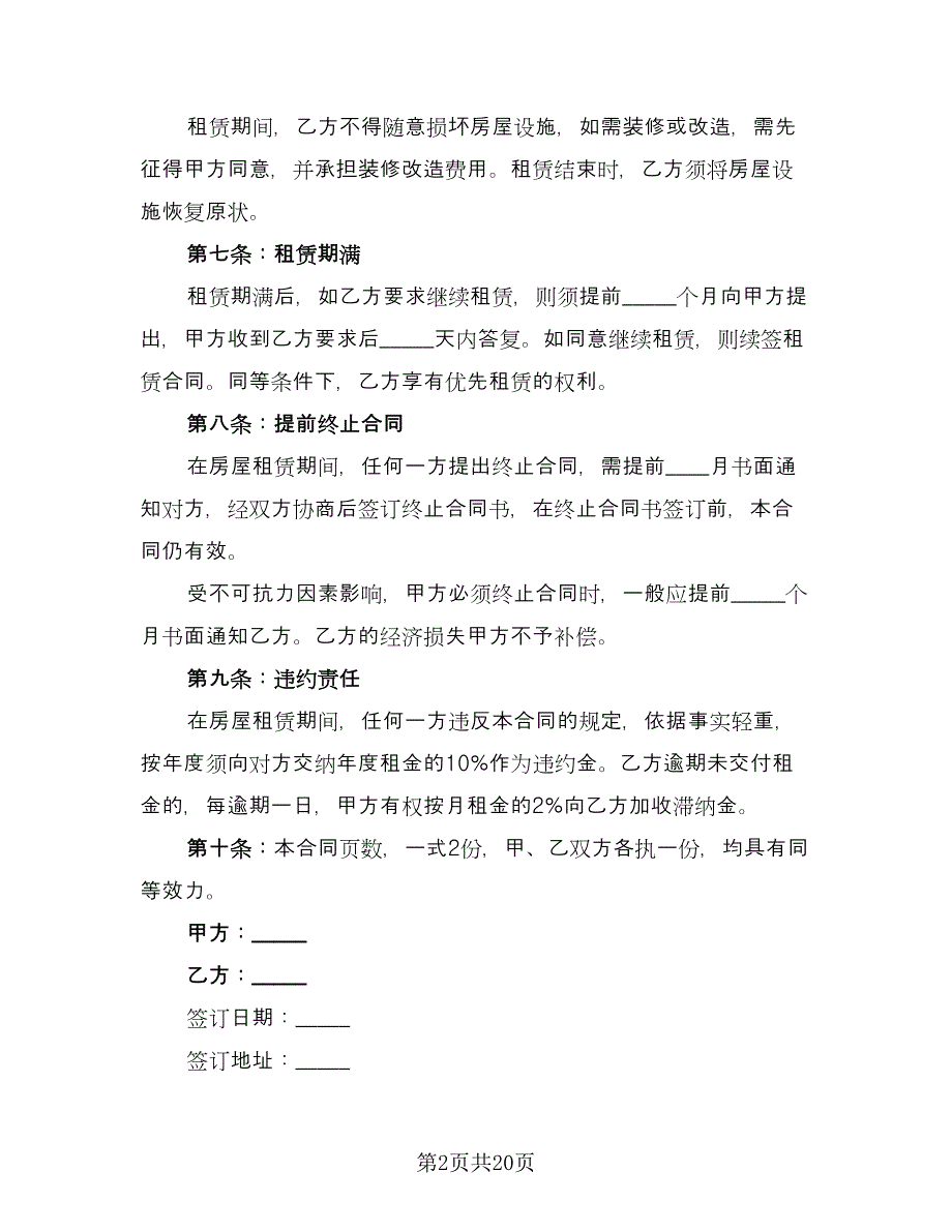 个人房屋租赁热门协议模板（七篇）_第2页