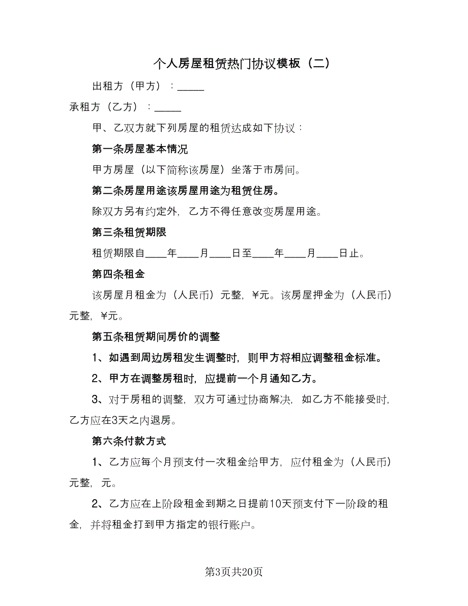 个人房屋租赁热门协议模板（七篇）_第3页