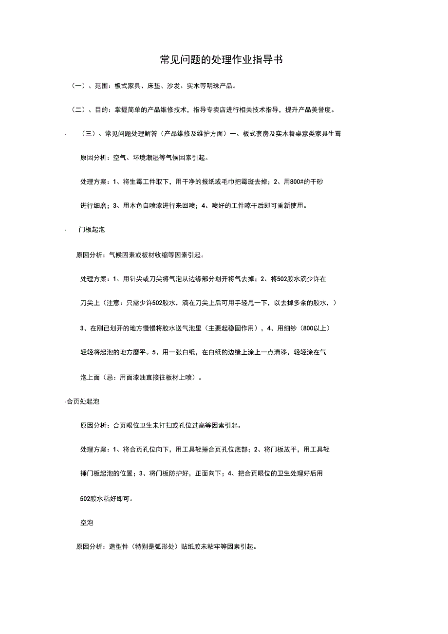 家具维修常见问题处理办法_第1页