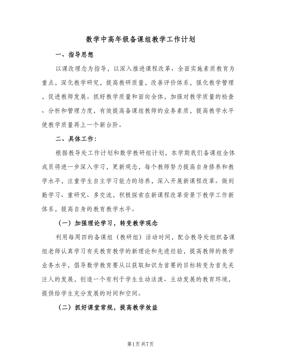 数学中高年级备课组教学工作计划（2篇）.doc_第1页