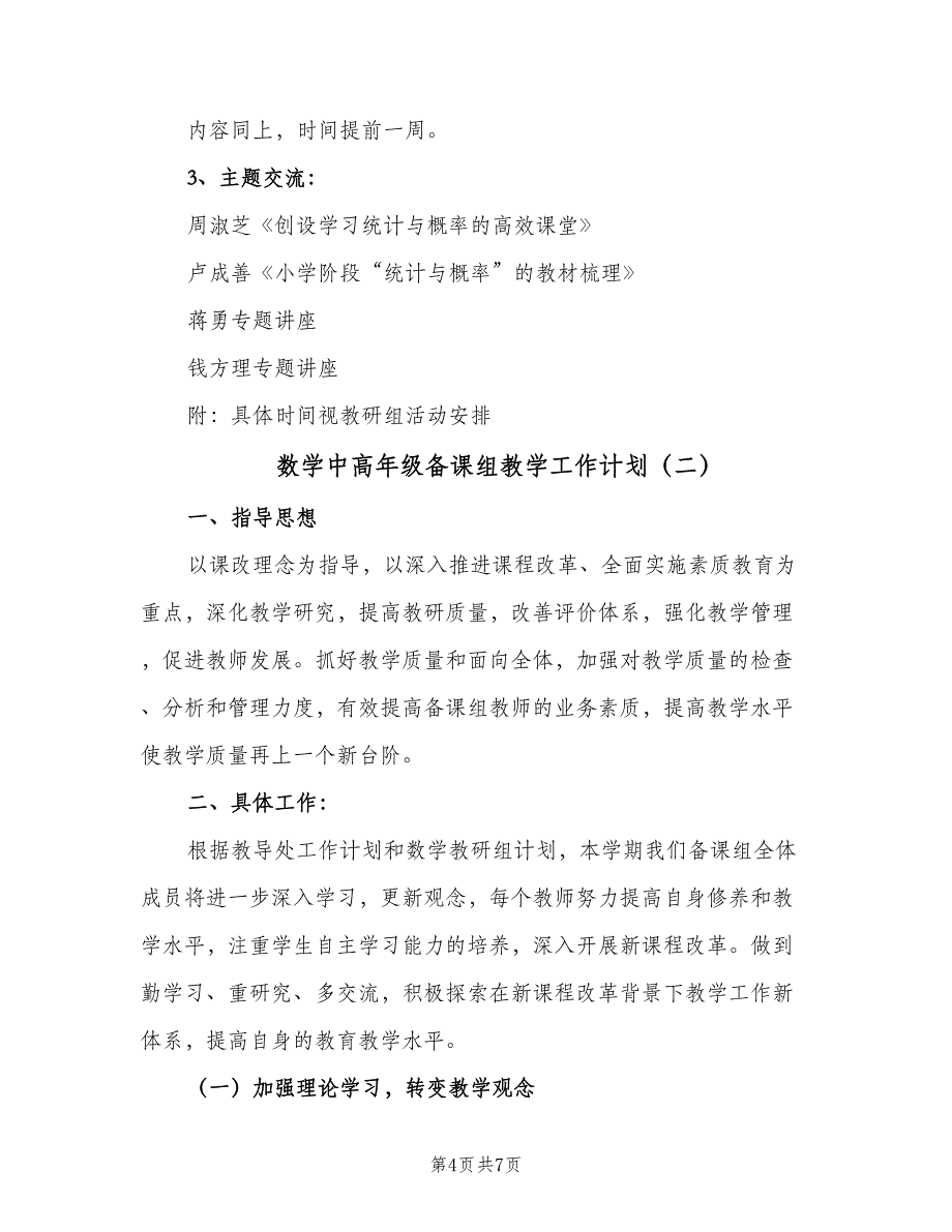 数学中高年级备课组教学工作计划（2篇）.doc_第4页