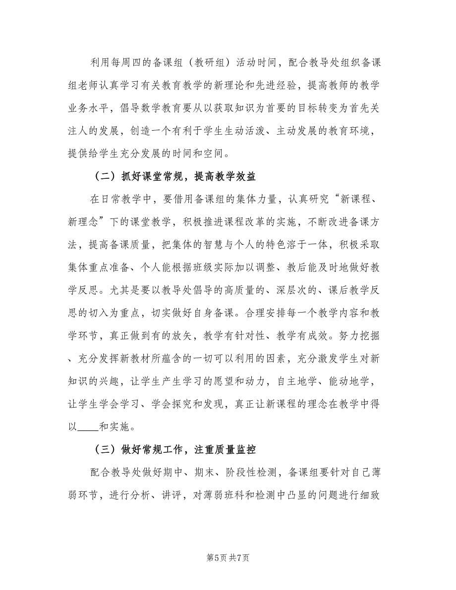 数学中高年级备课组教学工作计划（2篇）.doc_第5页