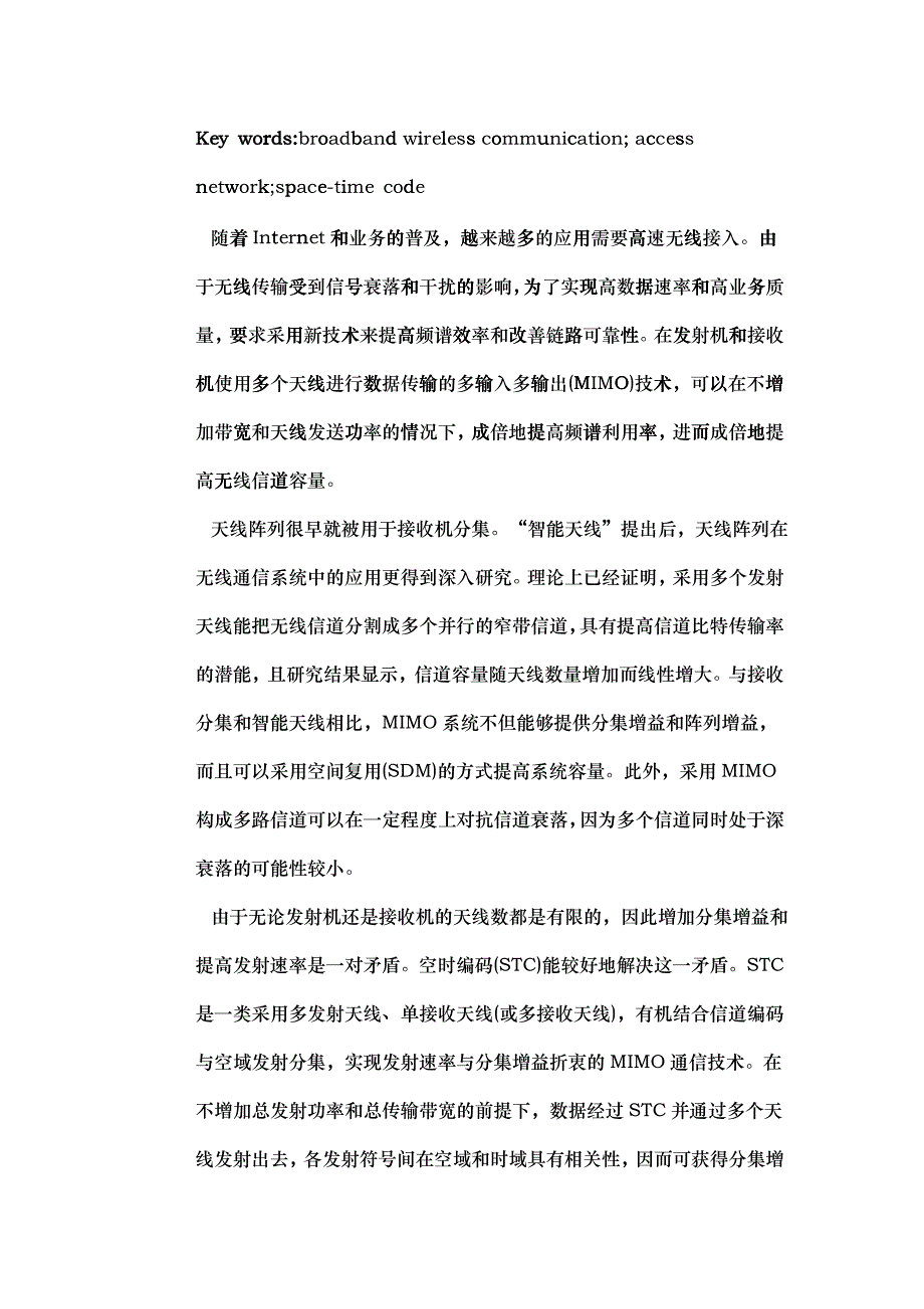 浅论宽带无线接入网中的空时编码技术_第4页