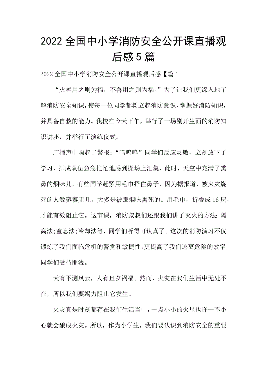 2022全国中小学消防安全公开课直播观后感5篇.docx_第1页