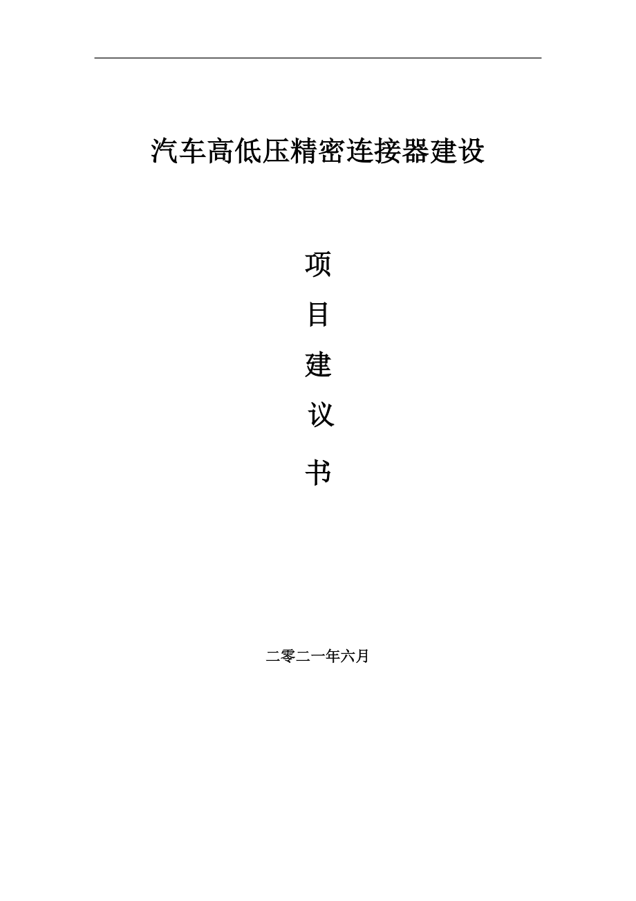 汽车高低压精密连接器项目建议书写作参考范本_第1页