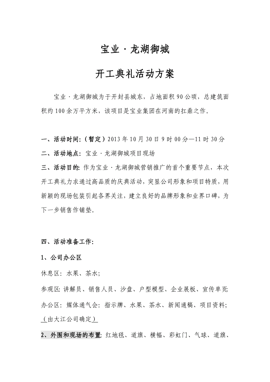 楼盘开工典礼活动方案_第1页