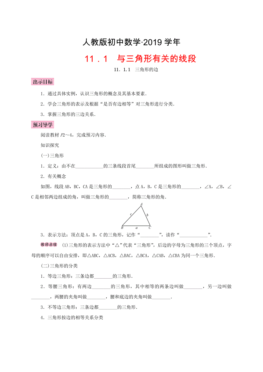 人教版 小学8年级 数学上册 11.1与三角形有关的线段11.1.1三角形的边学案_第1页