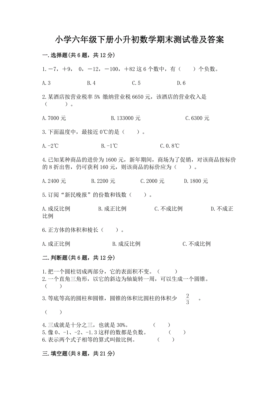 小学六年级下册小升初数学期末测试卷及完整答案【全国通用】.docx_第1页