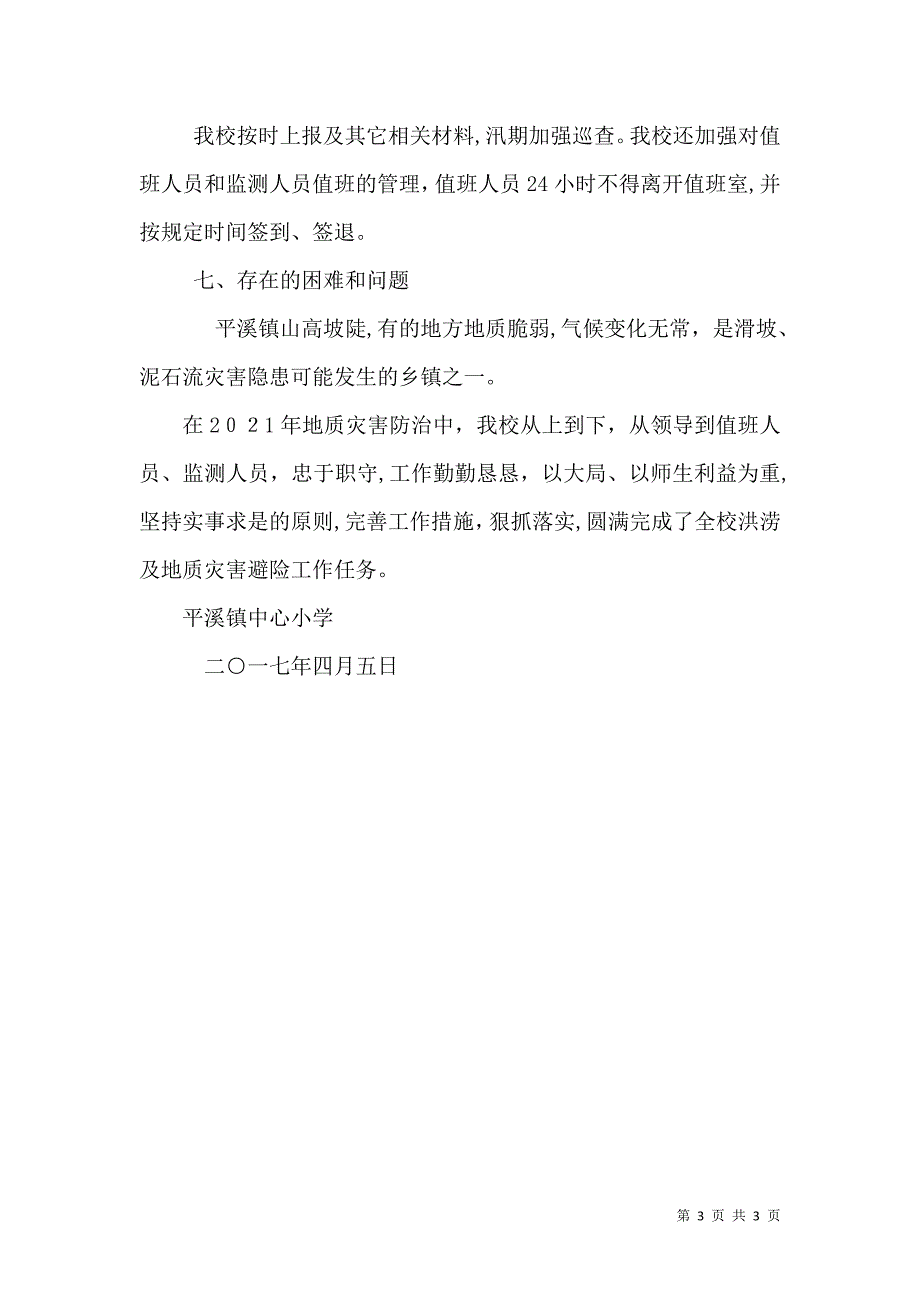 汛期地质灾害工作总结_第3页