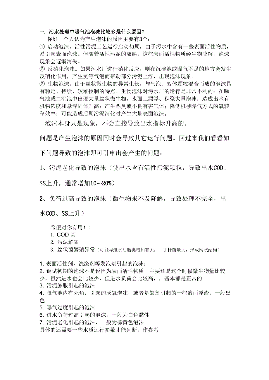 曝气池处理问题_第1页