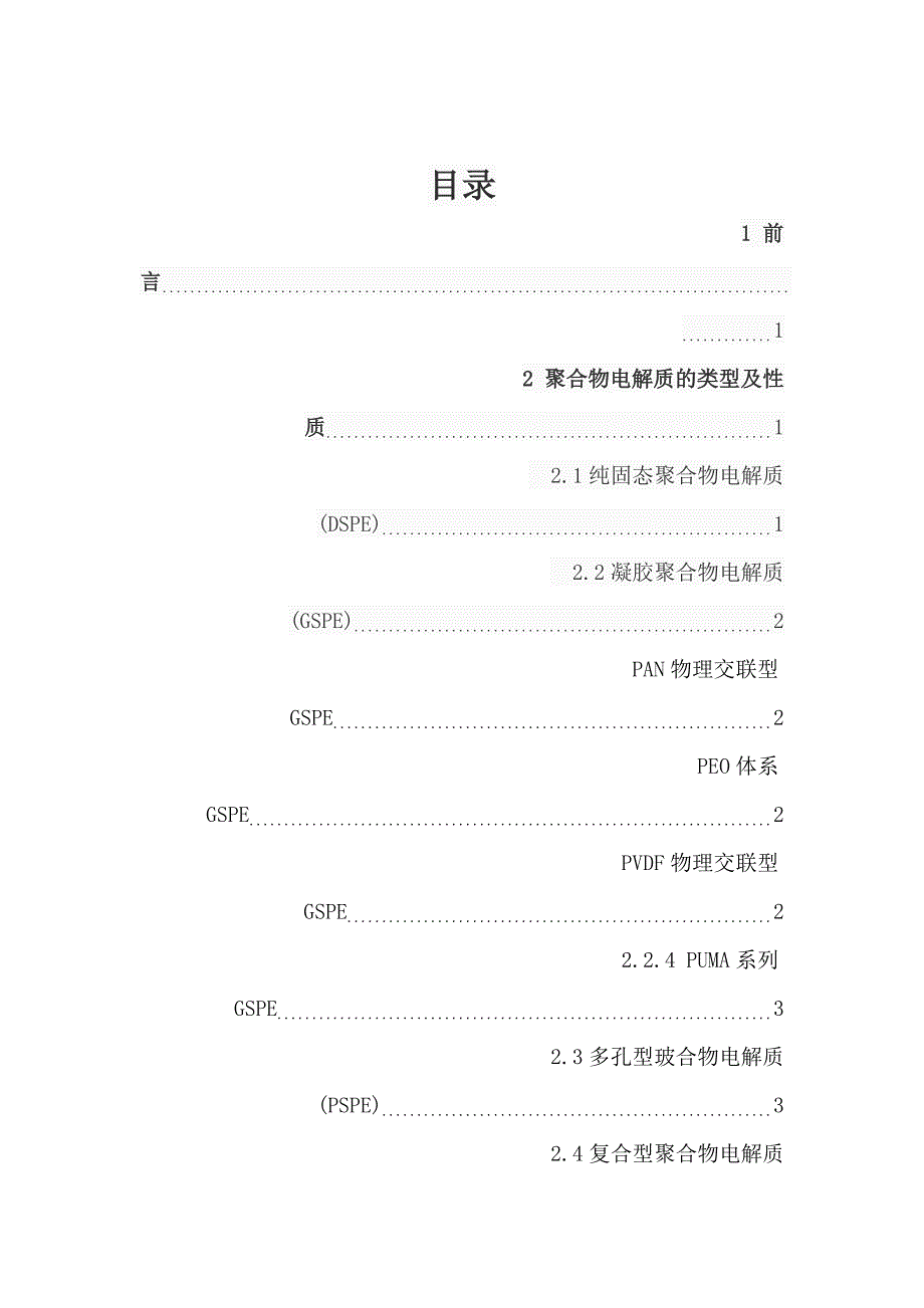 聚合物电解质的性质与应用_第3页