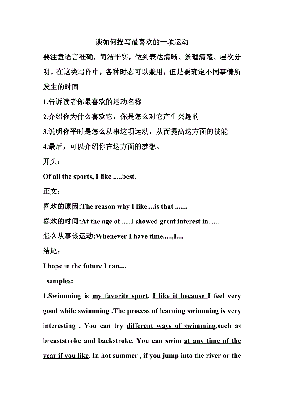 谈如何描写最喜欢的一项运动.doc_第1页