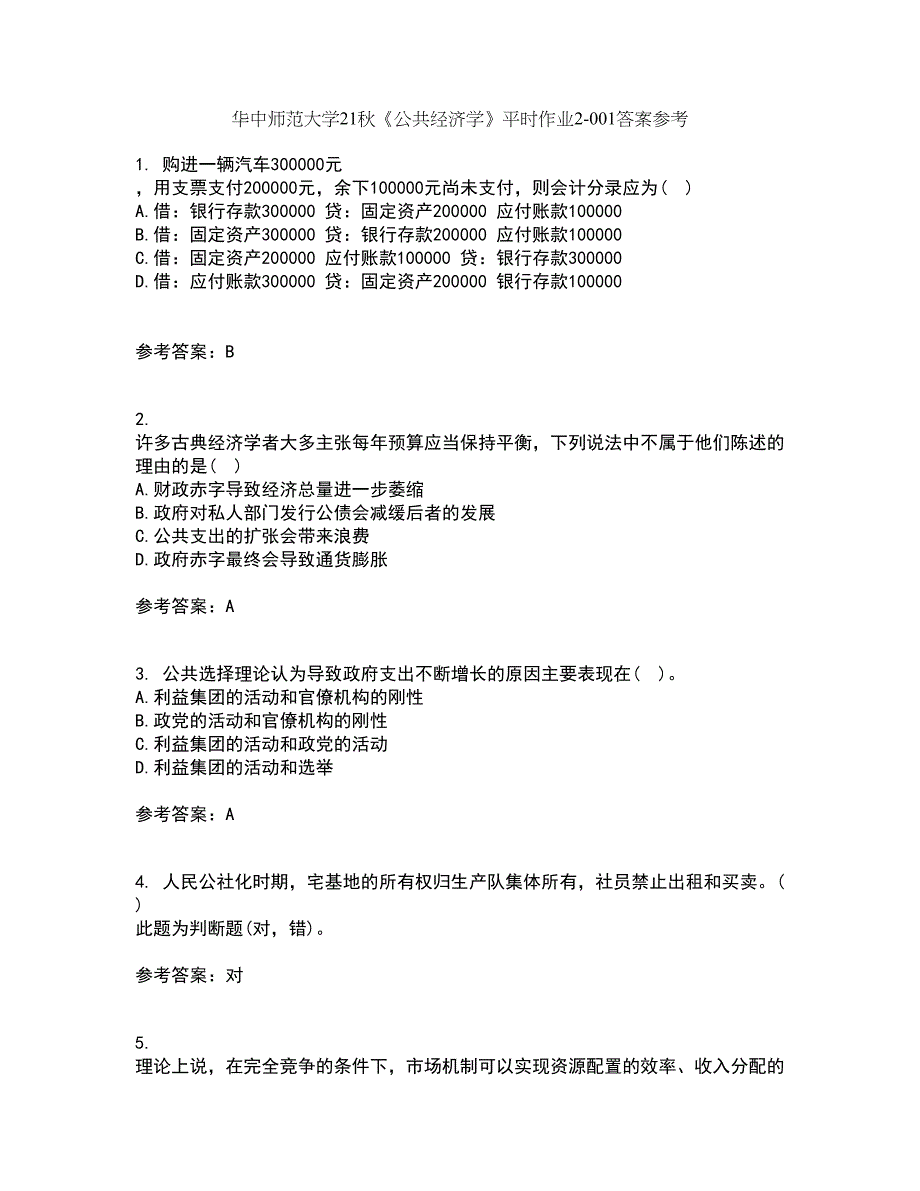 华中师范大学21秋《公共经济学》平时作业2-001答案参考9_第1页