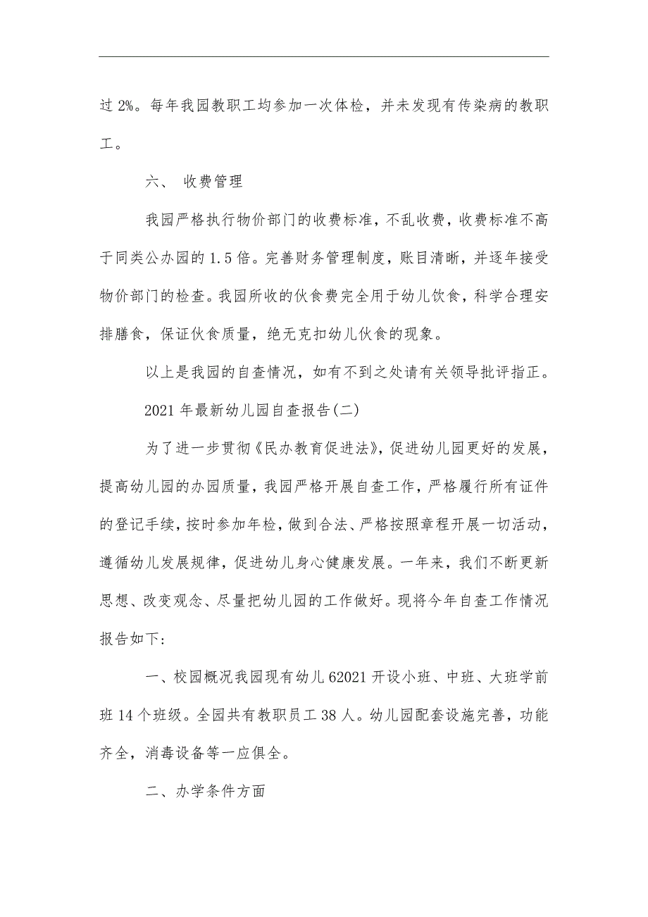 2021年幼儿园自查报告5篇_第4页