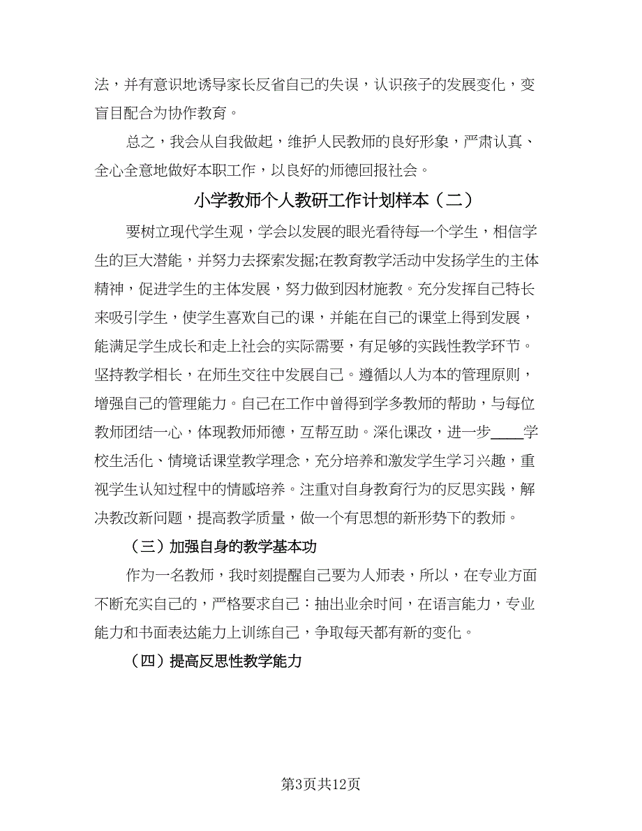 小学教师个人教研工作计划样本（5篇）_第3页