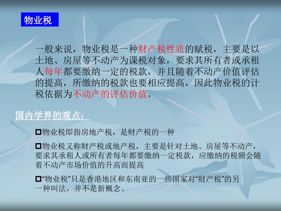 物业税和房产税的概念界定及政策目标.ppt_第2页