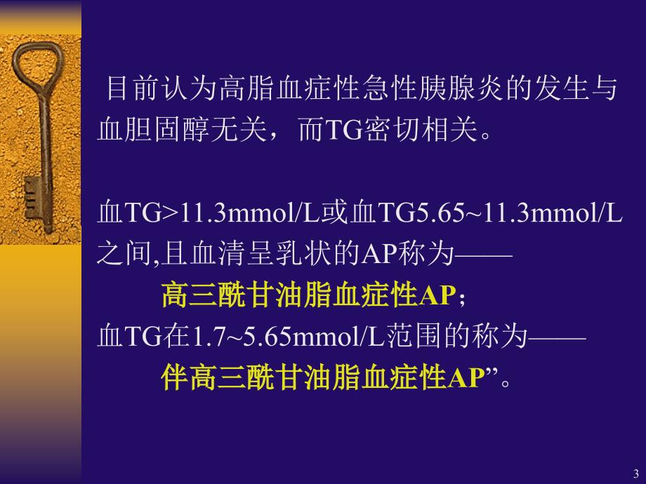 高脂血症性急性胰腺炎PPT课件1_第3页