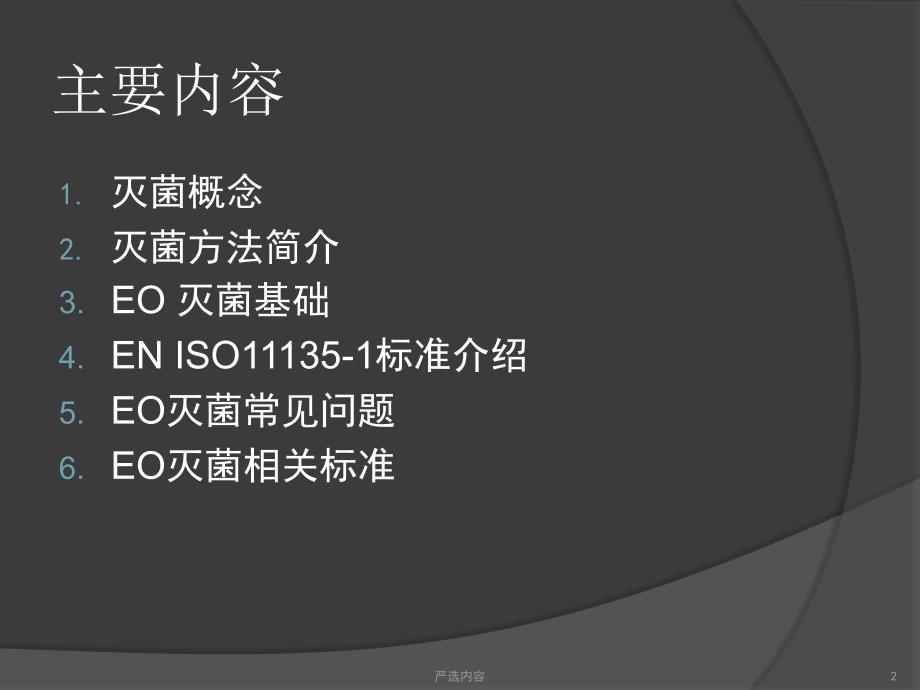 环氧乙烷灭菌(ISO11135-1)【优质参考】_第2页