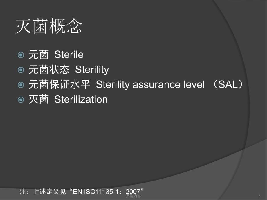 环氧乙烷灭菌(ISO11135-1)【优质参考】_第5页