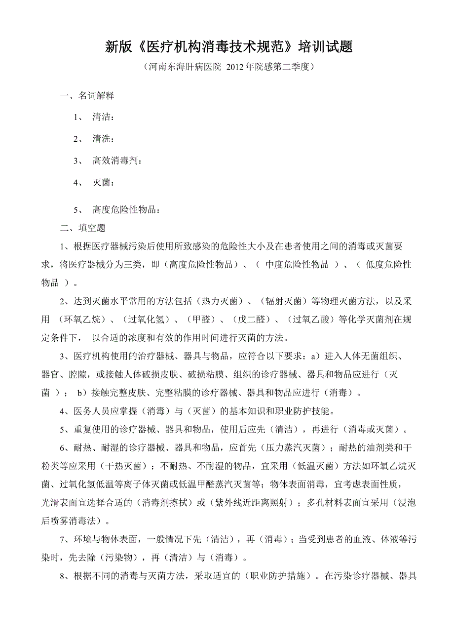 2012医院感染培训试题_第1页