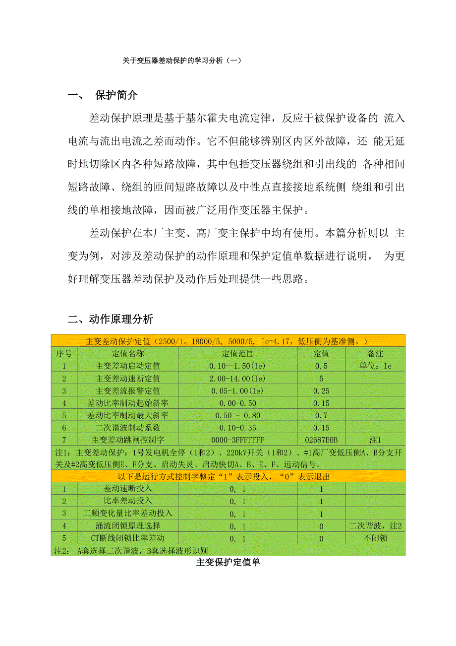 变压器差动保护的学习1_第1页