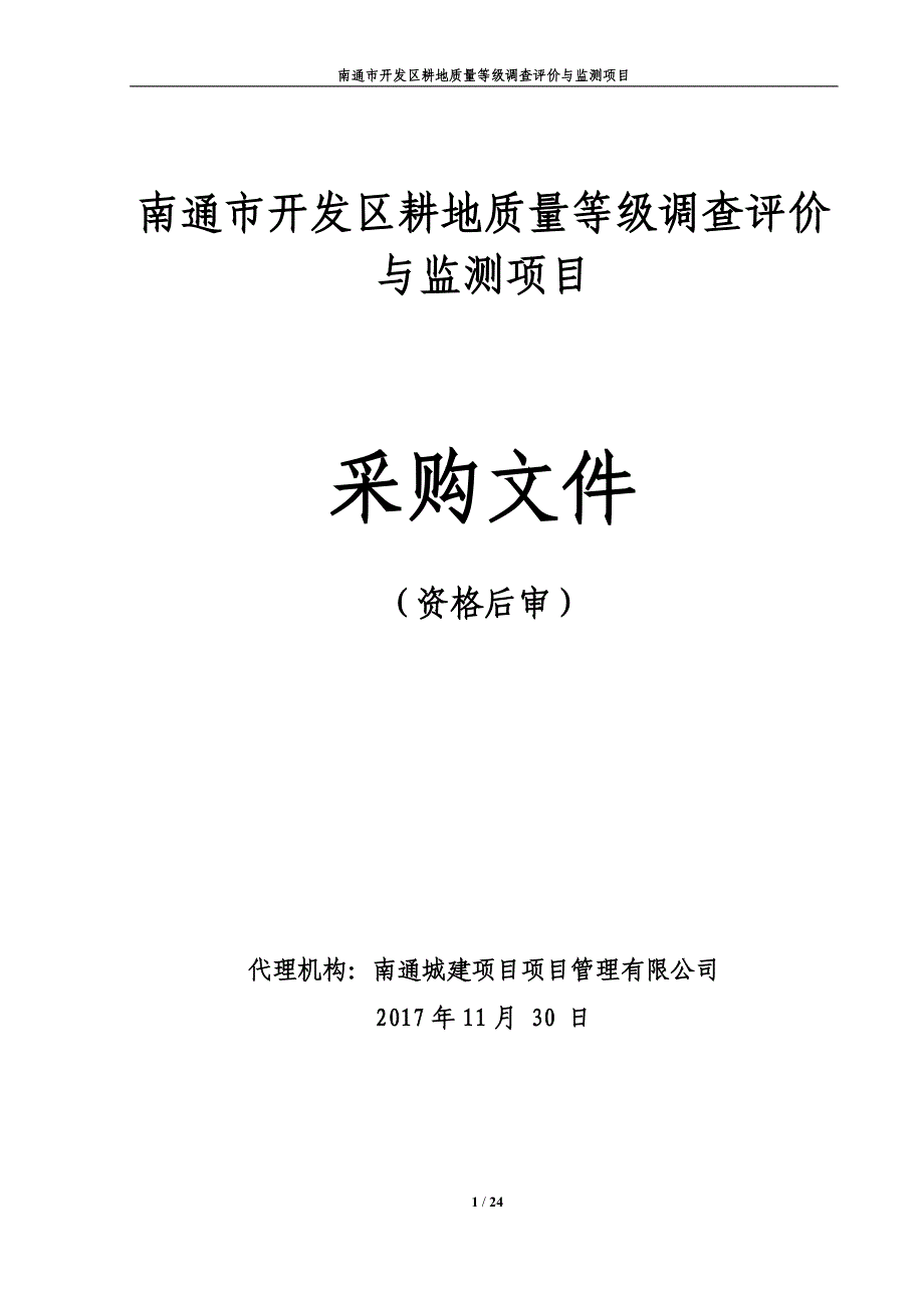 南通开发区耕地质量等级调查评价与监测项目_第1页