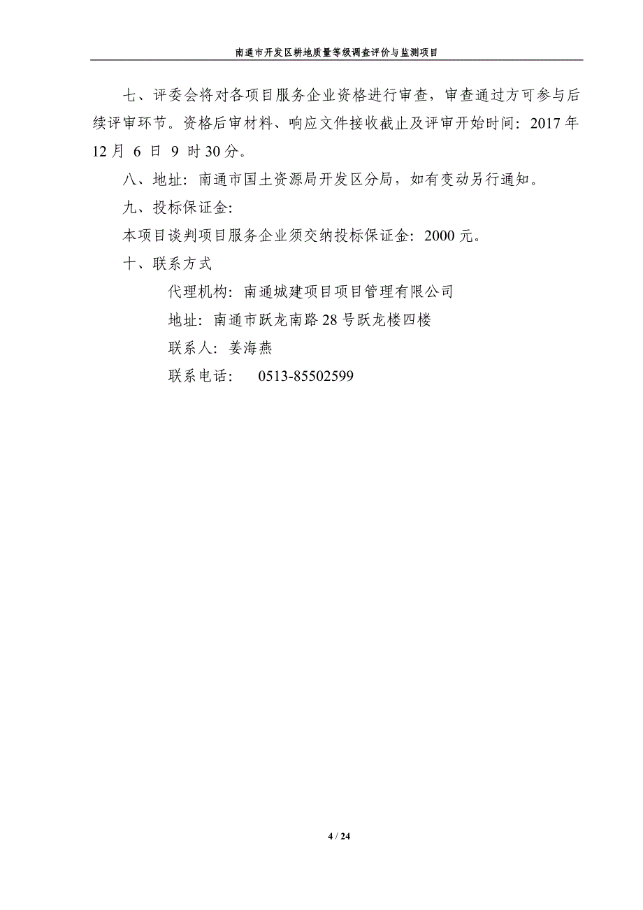 南通开发区耕地质量等级调查评价与监测项目_第4页