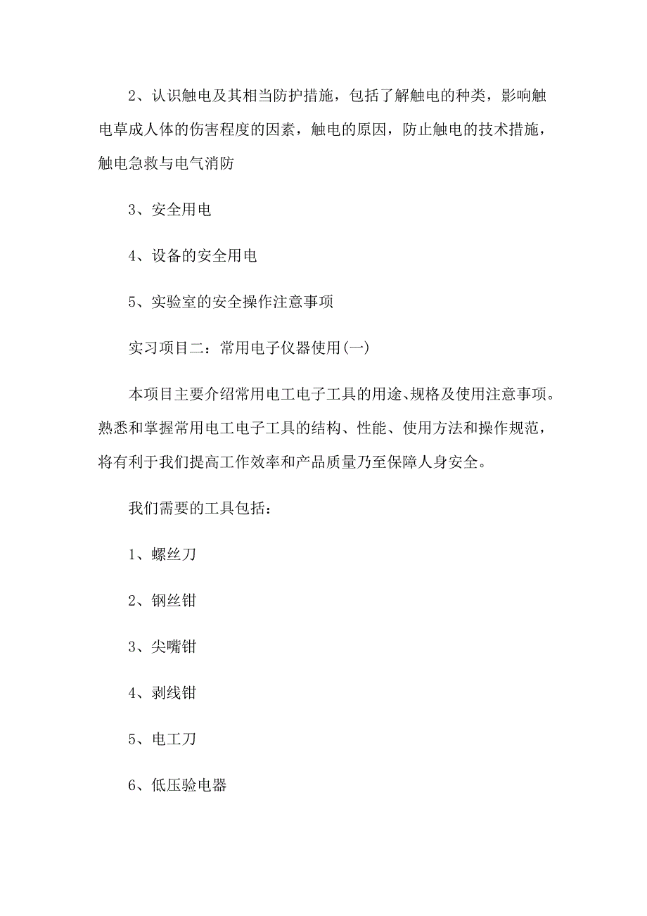 电工电子实习报告集锦7篇_第3页