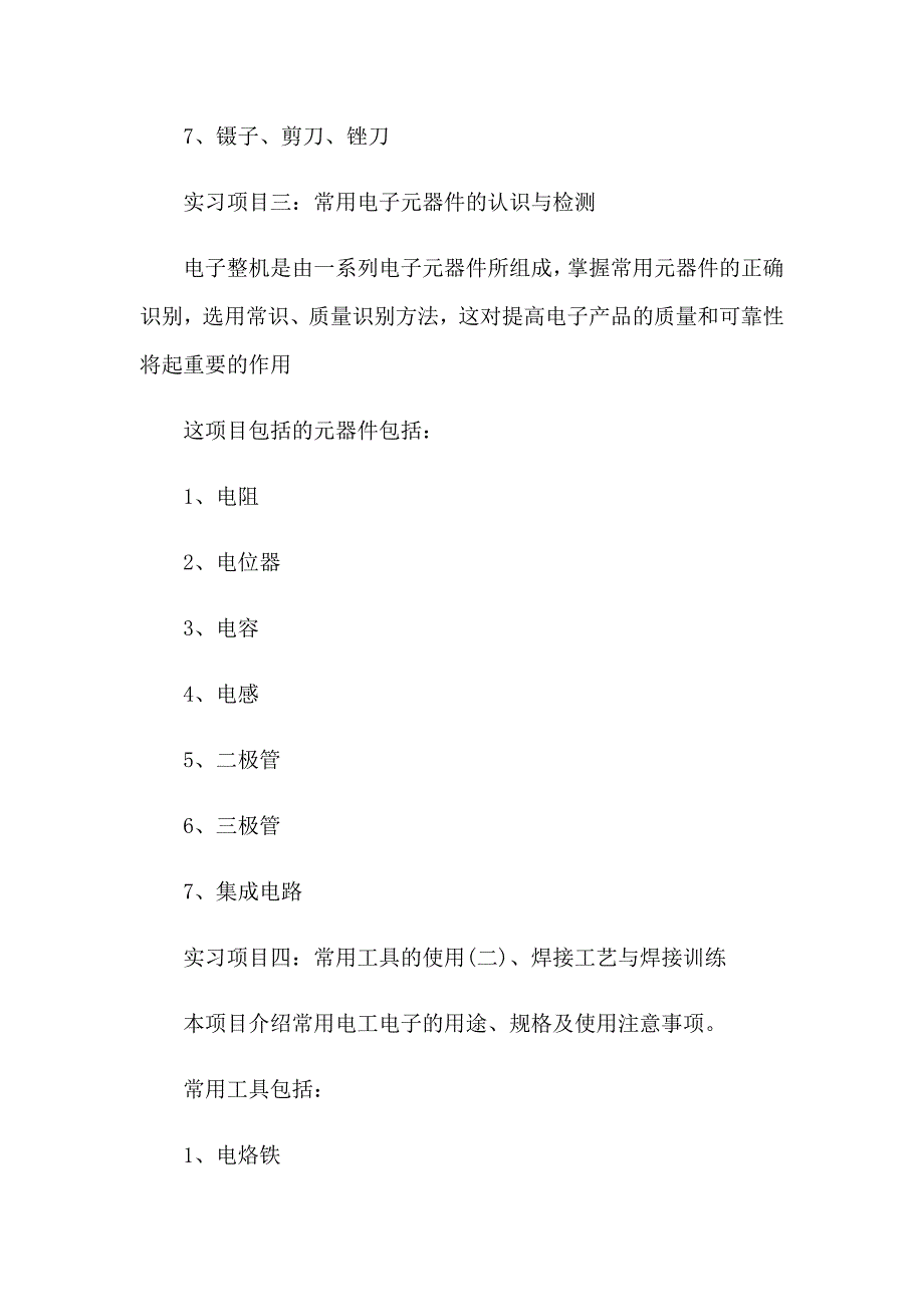 电工电子实习报告集锦7篇_第4页