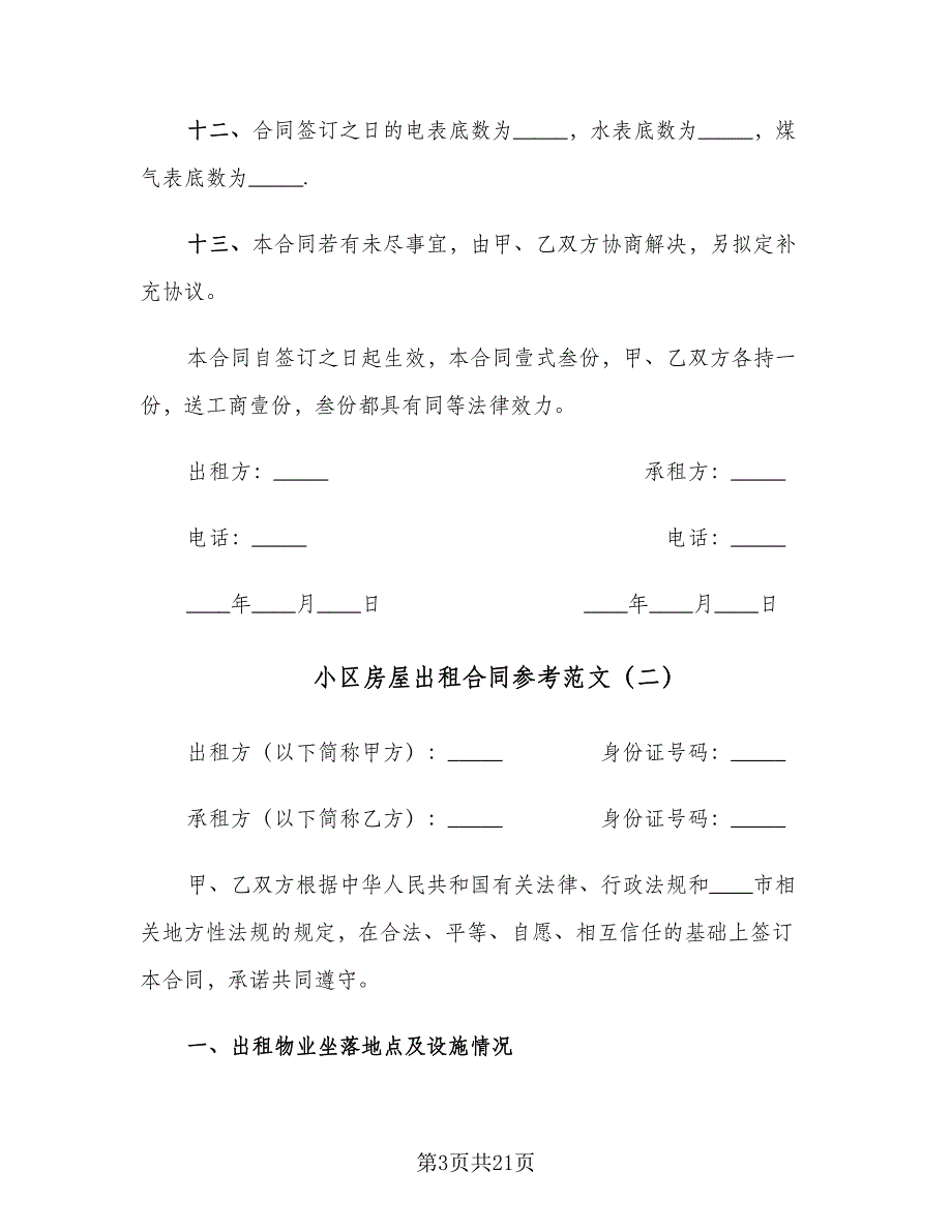 小区房屋出租合同参考范文（九篇）.doc_第3页