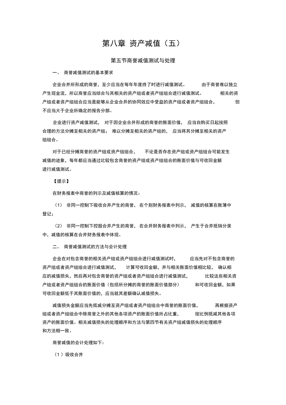 CPA《会计》学习笔记-第八章资产减值._第1页