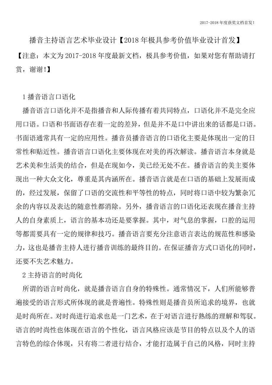 播音主持语言艺术毕业设计【2018年极具参考价值毕业设计首发】.doc_第1页