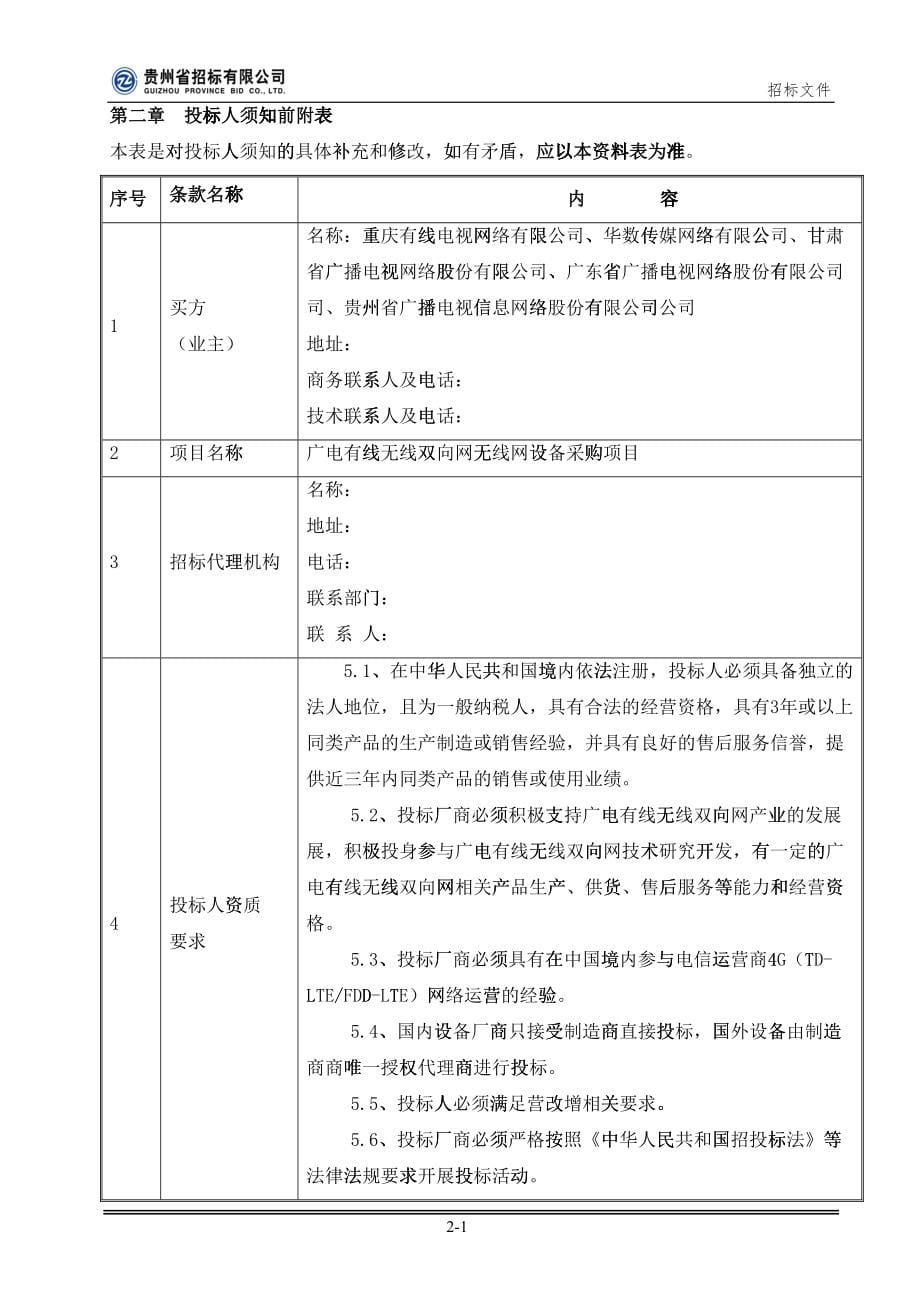 有线无线双向网无线网设备采购招标草案_第5页