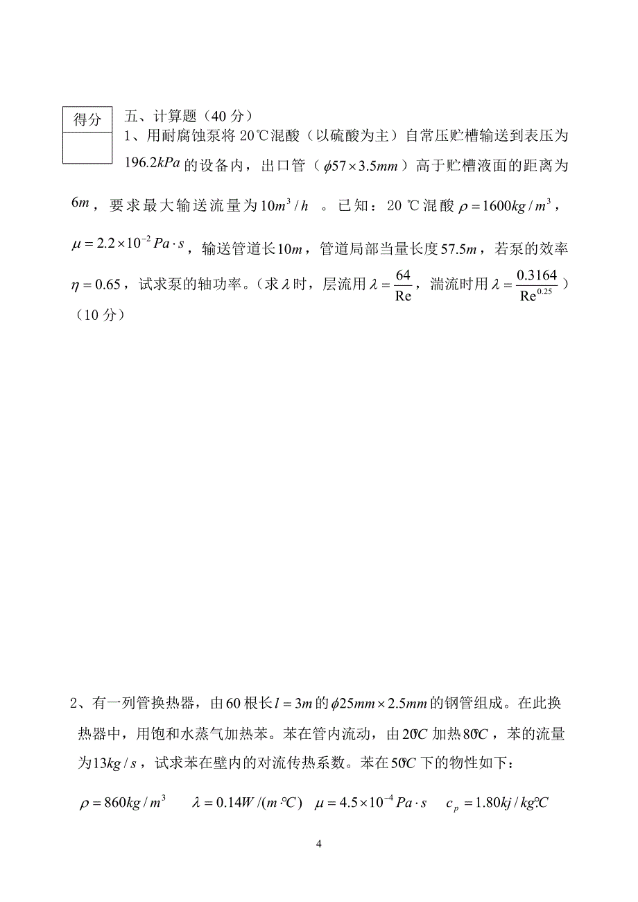 化工原理期末考卷及答案_第4页