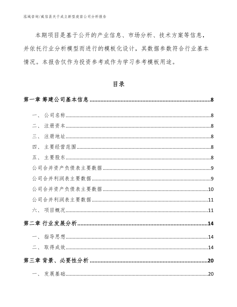 威信县关于成立新型疫苗公司分析报告_第3页