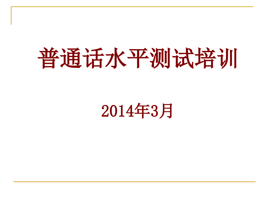 普通话水平测试培训204年3月课件_第1页