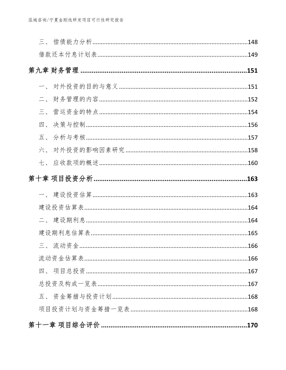 宁夏金刚线研发项目可行性研究报告【模板】_第4页