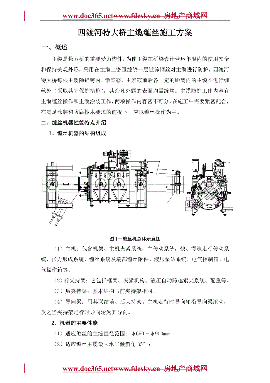 湖北四渡河特大桥主缆缠丝施工方案_第1页