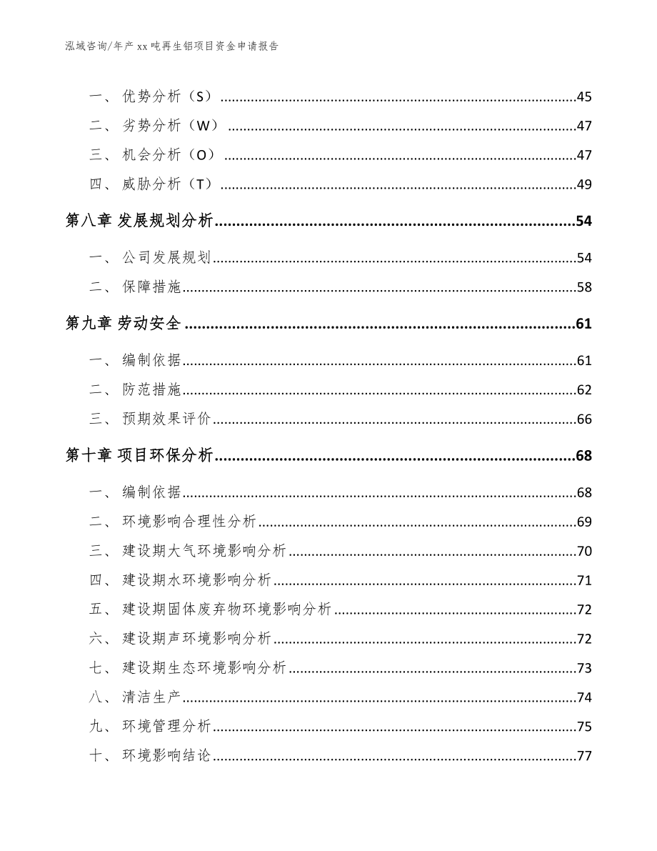 年产xx吨再生铝项目资金申请报告参考范文_第3页