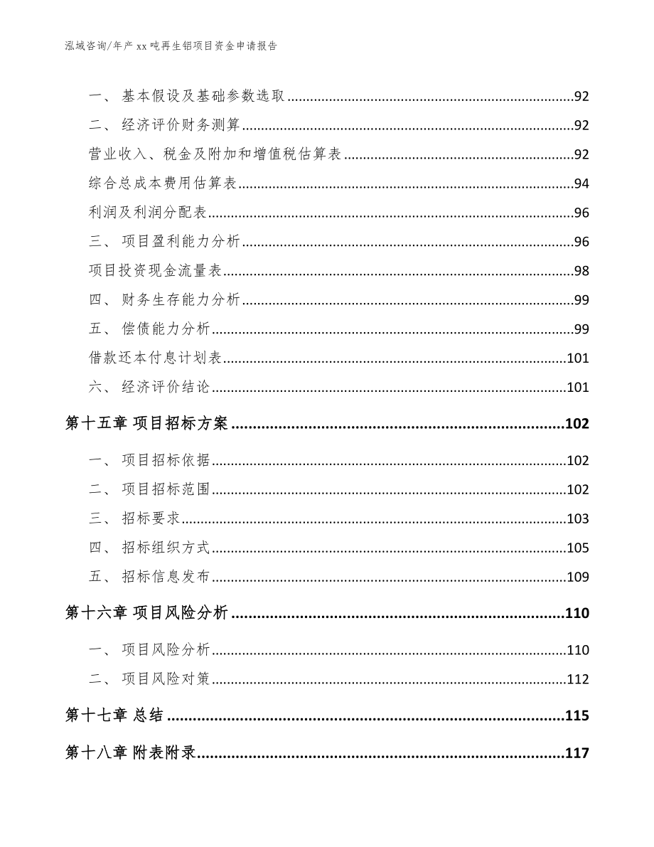 年产xx吨再生铝项目资金申请报告参考范文_第5页