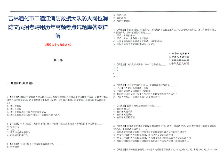 吉林通化市二道江消防救援大队防火岗位消防文员招考聘用历年高频考点试题库答案详解_第1页