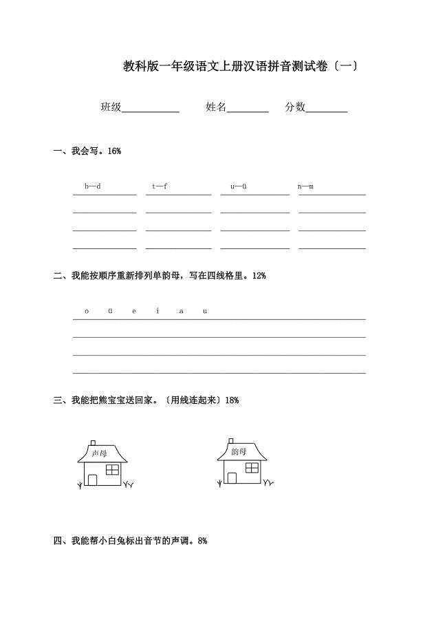 教科版一年级语文上册汉语拼音测试卷(一)