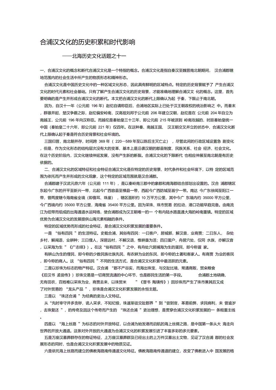 合浦汉文化的历史积累和时代影响_第1页