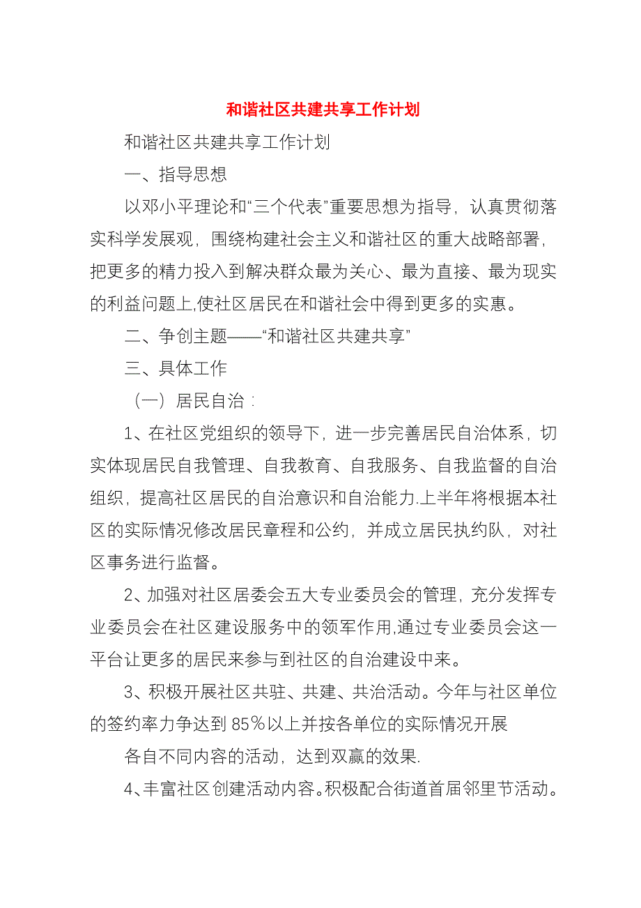 和谐社区共建共享工作计划.docx_第1页