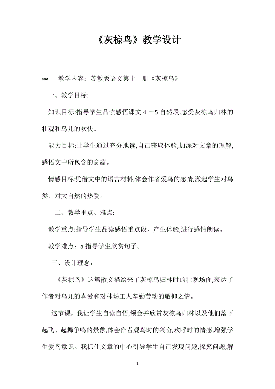 灰椋鸟教学设计3_第1页