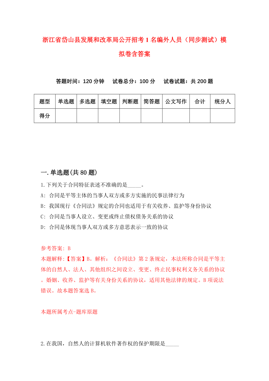 浙江省岱山县发展和改革局公开招考1名编外人员(同步测试)模拟卷含答案【7】