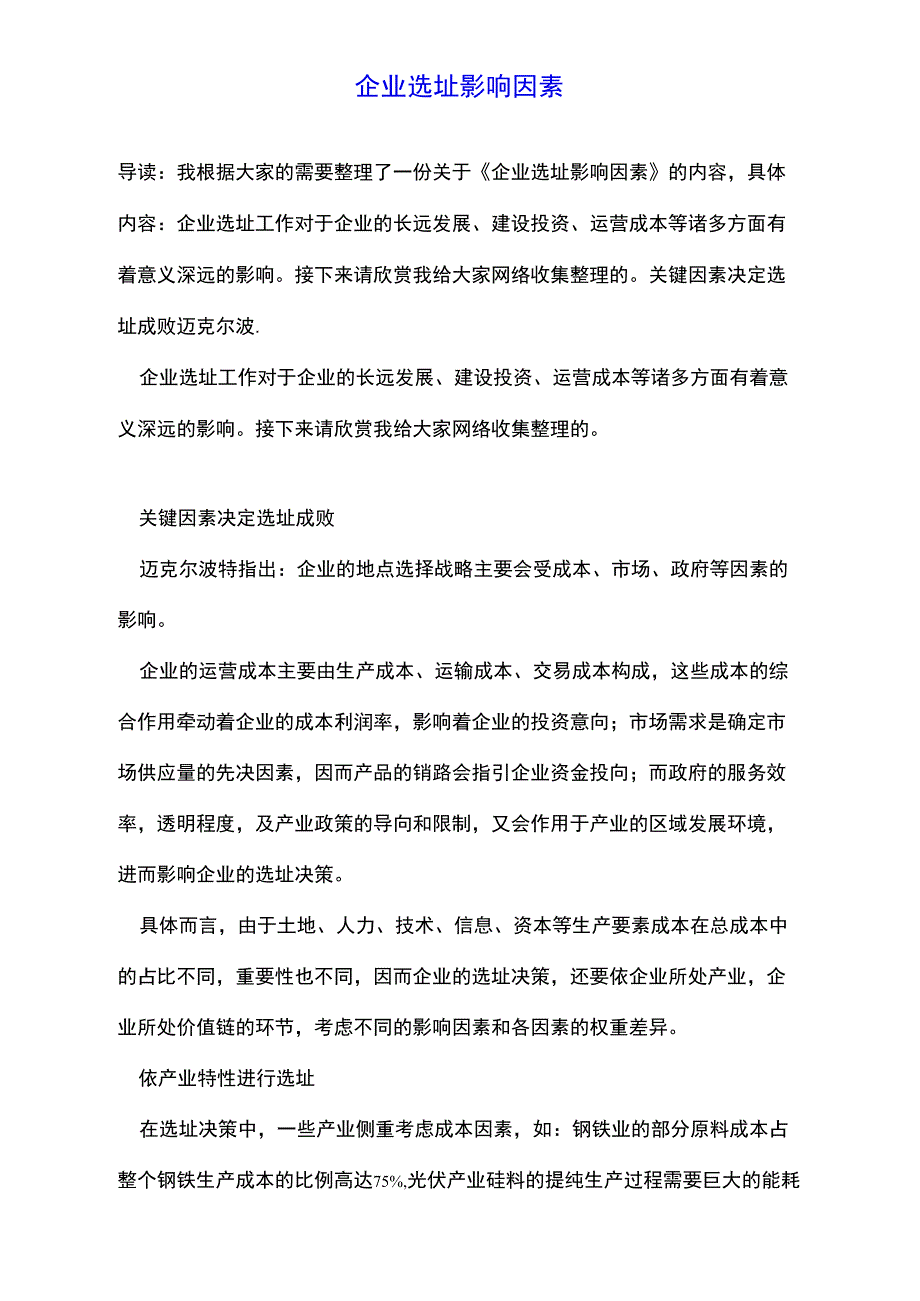 企业选址影响因素_第1页